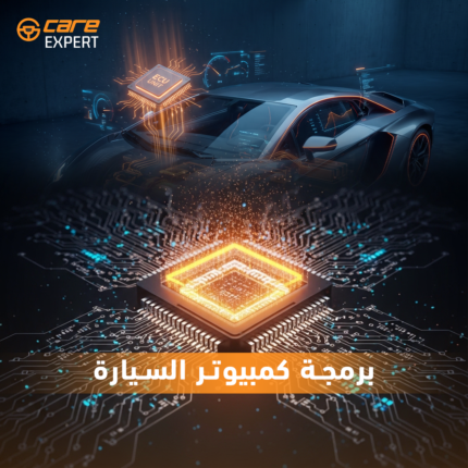 برمجة كمبيوتر السيارة