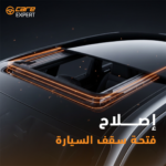 إصلاح فتحة سقف السيارة